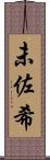 未佐希 Scroll