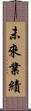 未來業績 Scroll