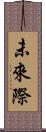 未來際 Scroll