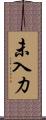 未入力 Scroll