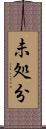 未処分 Scroll