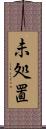 未処置 Scroll