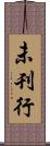未刊行 Scroll