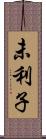 未利子 Scroll