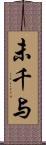 未千与 Scroll