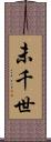 未千世 Scroll