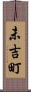 未吉町 Scroll