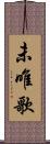 未唯歌 Scroll