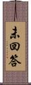 未回答 Scroll