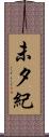 未夕紀 Scroll