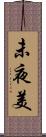 未夜美 Scroll
