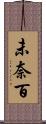 未奈百 Scroll
