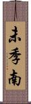未季南 Scroll
