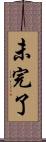 未完了 Scroll