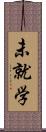 未就学 Scroll