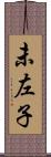 未左子 Scroll