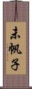 未帆子 Scroll