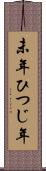 未年 Scroll