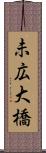 未広大橋 Scroll