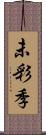 未彩季 Scroll