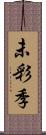 未彩季 Scroll