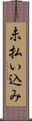 未払い込み Scroll