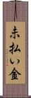 未払い金 Scroll