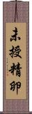 未授精卵 Scroll