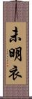 未明衣 Scroll