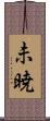 未暁 Scroll