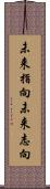未来指向 Scroll