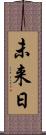 未来日 Scroll