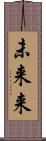 未来来 Scroll