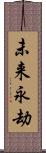 未来永劫 Scroll