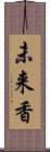 未来香 Scroll