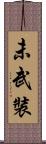 未武裝 Scroll
