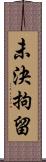 未決拘留 Scroll