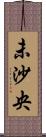 未沙央 Scroll