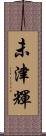 未津輝 Scroll