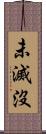 未滅沒 Scroll