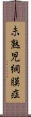 未熟児網膜症 Scroll