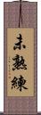 未熟練 Scroll