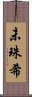 未珠希 Scroll
