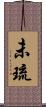 未琉 Scroll
