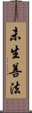 未生善法 Scroll