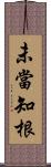 未當知根 Scroll