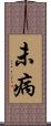 未病 Scroll
