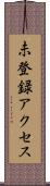 未登録アクセス Scroll