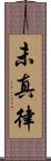 未真律 Scroll