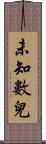 未知數兒 Scroll